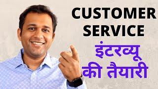 Customer Service Executive Interview Questions and Answers In Hindi, Job Interview Preparation