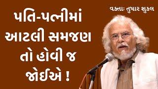 પતિ-પત્નીમાં આટલી સમજણ હોવી જોઈએ | Tushar Shukla