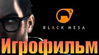 ИгрофильмBlack MesaПрохождение без комментариев