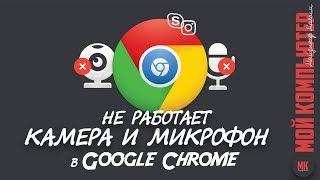 Как включить микрофон и камеру в Google Chrome