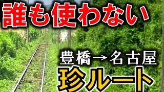 豊橋→名古屋を誰も使わないルートで行ってみた！【しろはんど コマキタ氏コラボ】