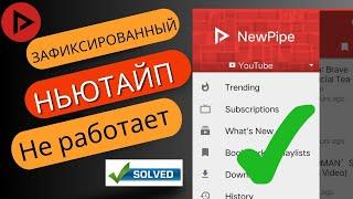 Как решить проблему неработающего Newpipe в 2024 году | Новый пайп не работает