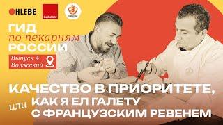 Гид по пекарням России/Выпуск четвертый/ Сеть "Булочных" от "Хлеб наш", г. Волжский