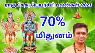 mithunam rahu kethu Peyarchi 2023 மிதுனம் ராகு கேது பெயர்ச்சி பலன்கள் don't miss it