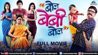 Bol Baby Bol Full Movie | Makrand Anaspure | Marathi Movies 2021 | Comedy Movies