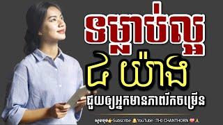 ទម្លាប់ល្អ 4 យ៉ាងជួយឲ្យអ្នកមានភាពរីកចម្រើន​ | 4 good habits to help you grow