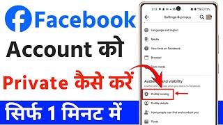 facebook account ko private kaise kare | how to private your facebook account