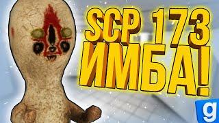 ИГРАЮ ЗА SCP-173! ЭТО - ИМБА!! ► Garry's Mod SCPRP [Гаррис Мод СЦПРП]