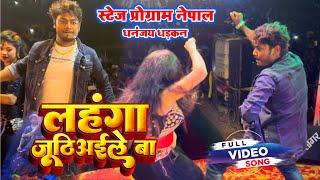 लहंगा जूठिअइले बा | Stage Show Dance #Dhananjay Dhadkan & Sanjay Dhadkan | Lahanga Juthiyaile Ba |