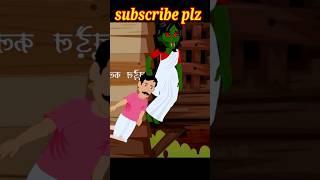 শাঁকচুন্নি কাল আসবি_Shakchunni Kal Asbi_Bengali Fairy Tales Cartoon_Bangla Katun Golpo_Story #shorts