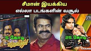 இயக்குனர் சீமான் பட வசூல்| Director Naam Tamilar Seeman All Movies Box office Collection