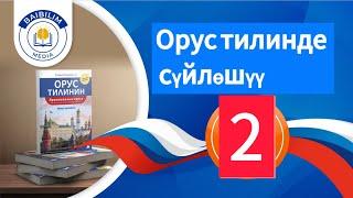 Орус тилинде сүйлөшүү. 2-сабак. Число жана жылды туура колдон.