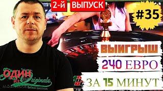 Онлайн казино | Выиграл 240 евро за 15 минут на рулетке | 2-й выпуск