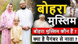 आख़िर कौन होते हैं बोहरा मुस्लिम ? | History Of Dawoodi Bohra Muslim - Dark History