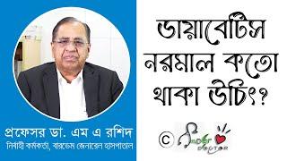 ডায়াবেটিস নরমাল কতো থাকা উচিৎ |  প্রফেসর ডা. এম এ রশিদ |  Diabetes and the body | Bardam Hospital