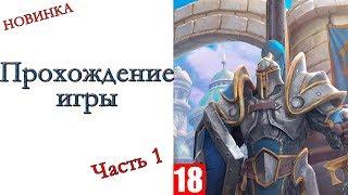 Warcraft III: Reforged - Прохождение игры #1