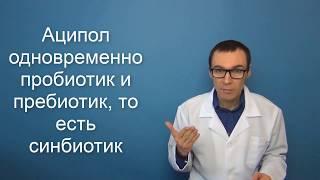 АЦИПОЛ. Инструкция по использованию и аналоги