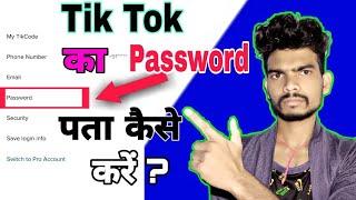 Tik tok ka password kaise pata kare l How to know password of tik tok l how to reset tiktok password