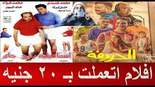 10 افلام اتعملت بـ 20 جنيه وحققت عشرات و مئات الملايين