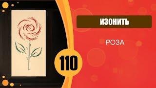 Изонить 110 - Роза / 110 Embroidery On Paper Rose