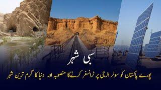 Sibi City | Hottest City Of The World in Balochistan With Amazing Places To Visit | Documentary