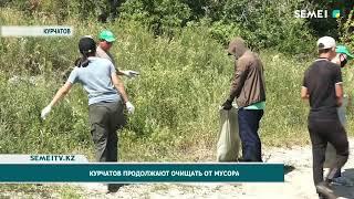 Курчатов продолжают очищать от мусора