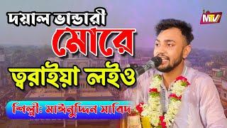 দয়াল ভান্ডারী মোরে ত্বরাইয়া লইও Doyal vandari more toraiya loyo | Mainuddin Sabid | মাইনুদ্দীন সাবিদ