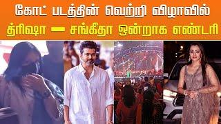 கோட் பட வெற்றி விழாவில் த்ரிஷா –சங்கீதா ஒன்றாக எண்டரி| Sangeetha Vijay – Trisha – GOAT Success Party