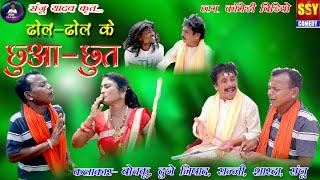 CG COMEDY || Dhol Dhol ke Chhua chhut | santosh nishad || Dhol Dhol || SSY COMEDY ||