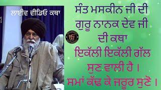 Sant Singh Maskeen ji di best Video Katha- Guru Nanak dev ji ate Sidha vichar hoi gal baat di katha