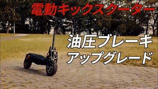 電動キックスクーター X-TREME2000turbo ブレーキ交換