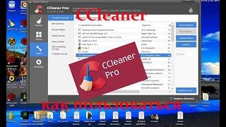 CCleaner как правильно пользоваться программой