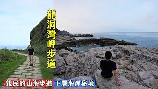 輕鬆的龍洞灣岬步道不止有蔚藍海洋美景，還有一處海岸秘境需要初級攀岩才能到達