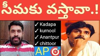 రాయలసీమకు పవన్ కళ్యాణ్ వస్తే ఆహ్వానం పలుకుతామంటున్న ప్రజలు.!#ap politics #Jagan #@Andhravaani365