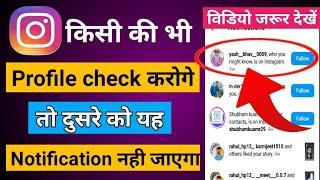 किसी की भी instagram profile चेक करने पर दूसरे को यह notification नही जाएगा | who you might know