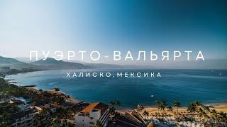 Пуэрто-Вальяртa, Мексика  | Путешествие по тропическому раю на тихоокеанском побережье