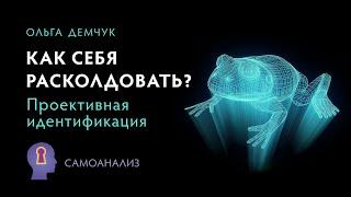 "Как себя расколдовать? Проективная идентификация". Самоанализ