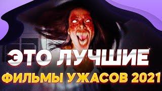 5 ЛУЧШИХ ФИЛЬМОВ УЖАСОВ 2021 ГОДА  / ТОП 5 ФИЛЬМОВ УЖАСОВ / УЖАСЫ 2021 ГОДА НОВИНКИ / НОВЫЕ УЖАСТИКИ