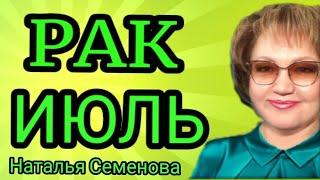  РАК ИЮЛЬ