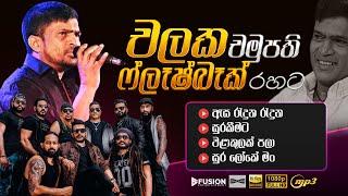 CHALAKA CHAMUPATHI WITH FLASHBACK I FUSION AUDIO JUKE BOX I MP3