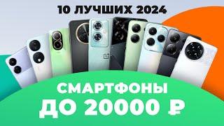 ТОП–10 лучших смартфонов до 20000 рублей  Рейтинг 2024 года  Какой выбрать до 20 тысяч рублей?