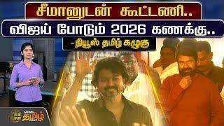 சீமானுடன் கூட்டணி.. விஜய் போடும் 2026 கணக்கு | TVK Vijay | Seeman NTK | Newstamil24x7