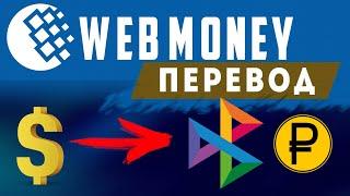 Как перевести деньги из WebMoney на карту российского банка, через сбп. Поменять доллары на рубли