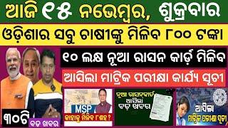 15 November 2024 ! ଓଡ଼ିଶା ଚାଷୀଙ୍କୁ ମିଳିବ ୮୦୦ ଟଙ୍କା  ! Today breaking news Odisha ! Smile Odisha news