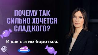 Почему так сильно хочется сладкого: И как с этим бороться.