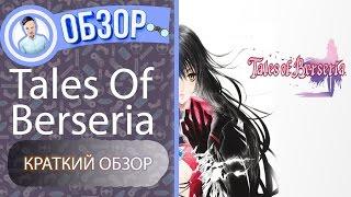 Tales of Berseria. Краткий обзор игры.