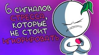 6 сигналов стресса, которые не стоит игнорировать - Psych2Go на русском