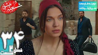 قسمت 34 فصل دوم سریال ترکی جدید شعله عشق دوبله فارسی | The Phoenix 4K Series S2 E34