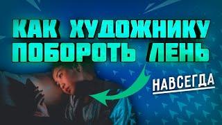 Как Художнику Навсегда Победить Лень | Советы + личный опыт