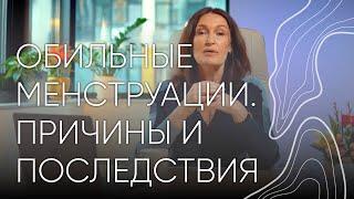 Обильные менструации | Людмила Шупенюк